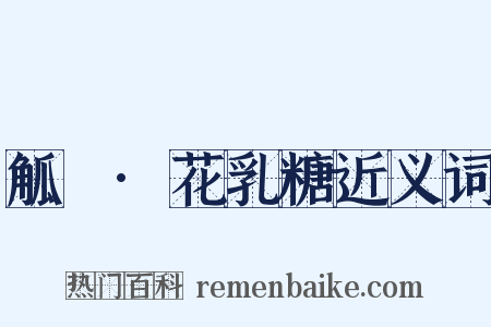 觚賸·花乳糖近义词是什么意思的图片